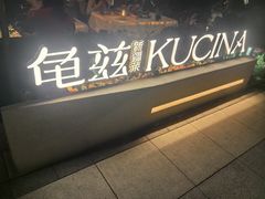 -龟兹KUCINA·新疆菜(前滩L+PLAZA店)