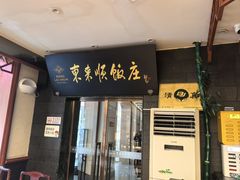 -东来顺饭庄(天坛店)