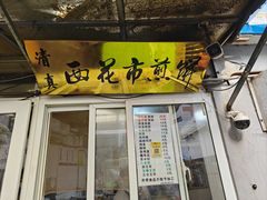 -清真西花市煎饼