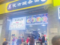 门面-花市豌杂面(民生路店)