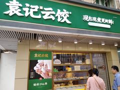 门面-袁记云饺(友谊路店)
