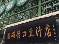 门面-老磁器口豆汁店(天坛店)