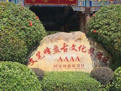 -海南文笔峰盘古文化旅游区