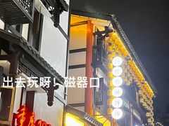 -陈建平麻花(磁器口总店)