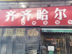 -正宗齐齐哈尔烤肉·齐牛哥鲜切炭火烤肉(杭州总店)