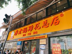 门面-廖老妈蹄花店(人民公园陕西街259号店)