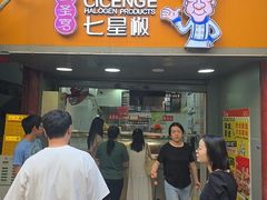 -七星椒卤菜(三圣宫店)