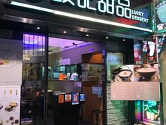 门面-发记甜品(豉油街店)