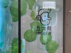 -丘大叔柠檬茶(来福士广场分店)