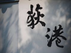-丝绸小镇荻港古村