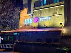 -106餐厅(山水文园店)