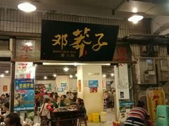 -邓莽子老火锅(中兴路总店)