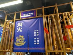 -洱火云南酸菜牛肉火锅(石景山当代商城店)