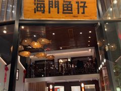 -海门鱼仔·潮汕味(燕岭店)