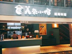 门面-美奈小馆·越南料理(中航城君尚购物中心店)