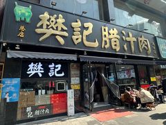 -樊记腊汁肉(竹笆市总店)