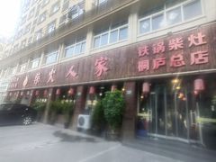 -柴火人家(桐庐总店)