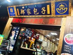 -郑家包子牛肉拉面(尚勤路店)