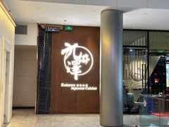 -九井澤精致料理(金茂店)