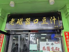 -老磁器口豆汁店(天坛店)