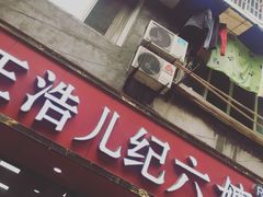 -王浩儿纪六孃甜皮鸭(乐山总店)