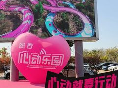 -盈香心动乐园
