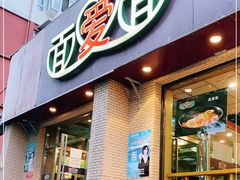 门面-面爱面(长椿街店)