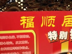 -福顺居(刘家窑店)