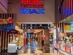 -华谊兄弟影院(IMAX洋桥店)