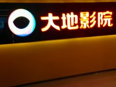 android_upload_pic-大地影院(宁波恒茂商业广场店)