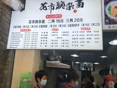 -花市豌杂面(民生路店)