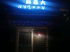 门面-麻喜大