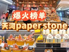 -PAPER STONE BAKERY(天环店)