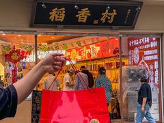 -稻香村(观前街店)