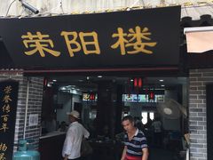 门面-荣阳楼(山塘街店)