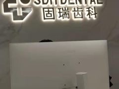 -固瑞齿科·口腔·种植·矫正(恒隆分院)