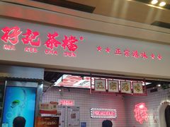 -孖记茶档·热腾茶餐(荔湾领展广场店)