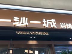-一沙一城·岩烤牛扒(深圳首店)