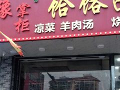 门面-豫掌柜饸饹面·烩面(秀沿路店)