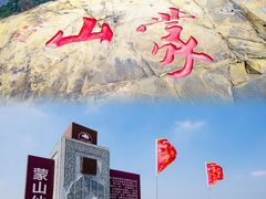 -沂蒙山旅游区龟蒙景区