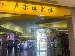 -卢米埃影城(魅力城激光店)