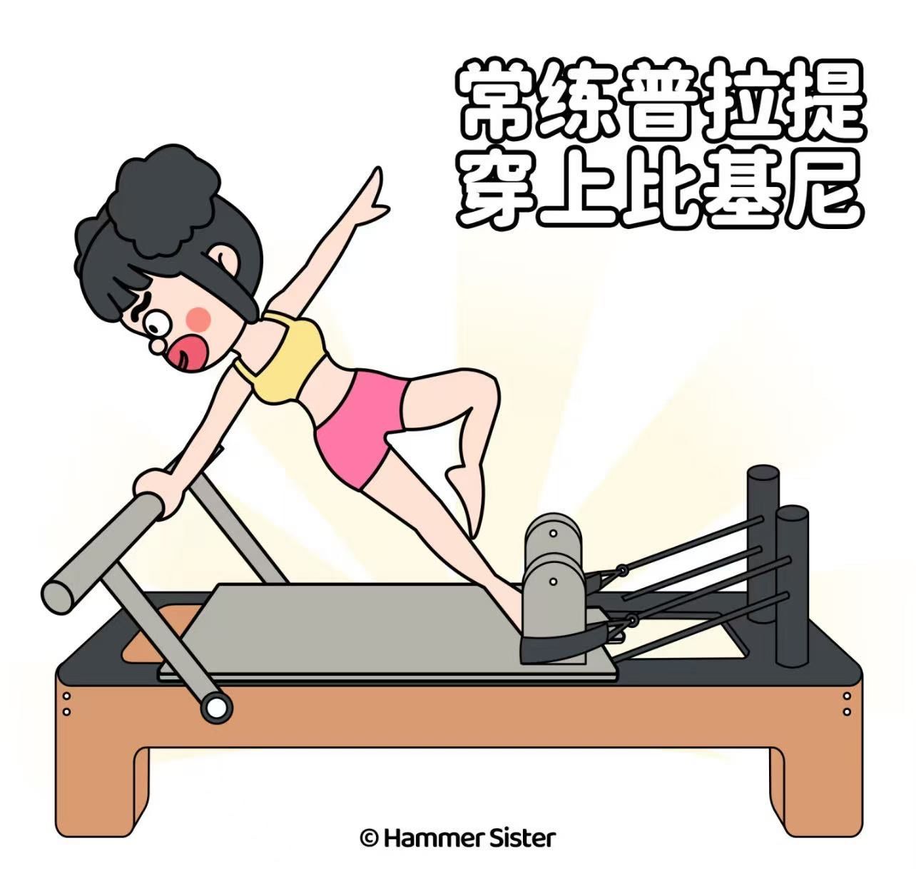 常练普拉提 穿上比基尼