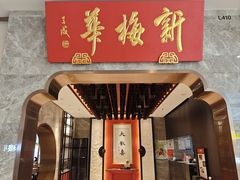 -新梅华餐厅(星悦汇店)