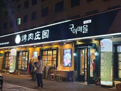 -韩香福烤肉庄园(华夏路店)