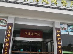 门面-风味小馆(天目湖宾馆店)