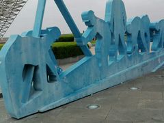 -南汇嘴观海公园