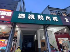 -乡亲鹅肉城(吴江店)