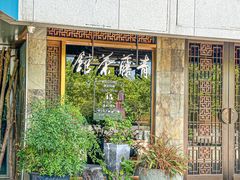 -青藤茶馆(南山路店)