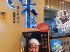 -味太助·银饭食堂(中华城店)