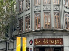 -长人馄饨铺(解放街店)